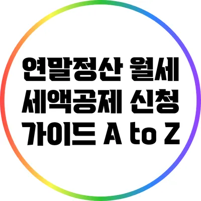 연말정산 월세 세액공제 신청 가이드: A to Z