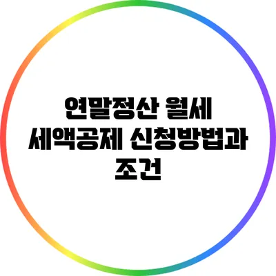 연말정산 월세 세액공제 신청방법과 조건