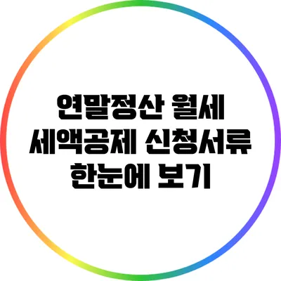 연말정산 월세 세액공제 신청서류 한눈에 보기