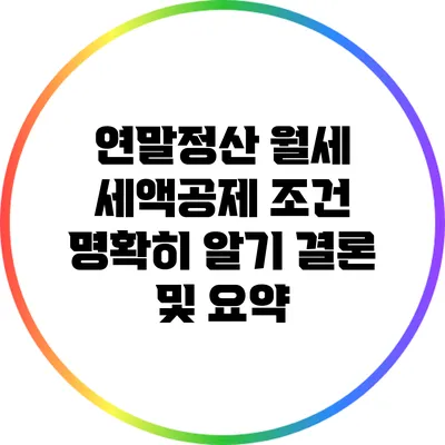 연말정산 월세 세액공제 조건 명확히 알기: 결론 및 요약
