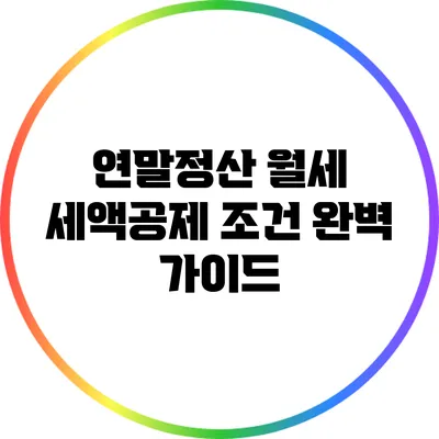 연말정산 월세 세액공제 조건 완벽 가이드