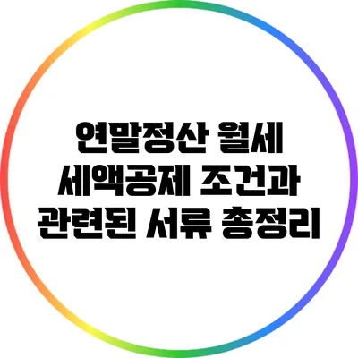 연말정산 월세 세액공제 조건과 관련된 서류 총정리