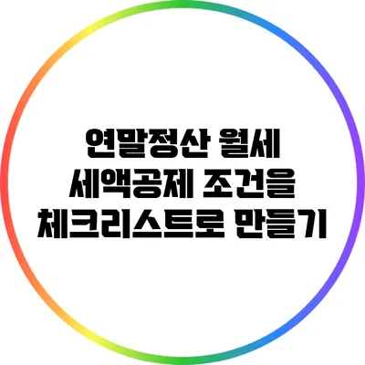 연말정산 월세 세액공제 조건을 체크리스트로 만들기