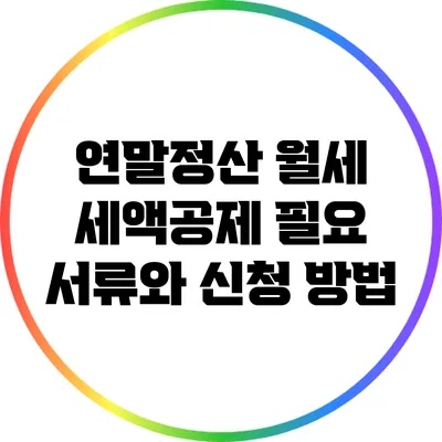 연말정산 월세 세액공제: 필요 서류와 신청 방법