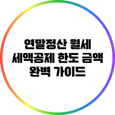 연말정산 월세 세액공제 한도 금액 완벽 가이드