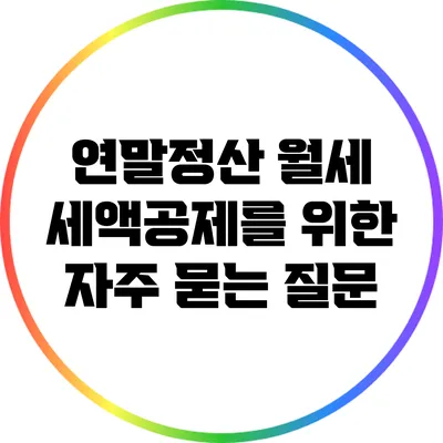 연말정산 월세 세액공제를 위한 자주 묻는 질문