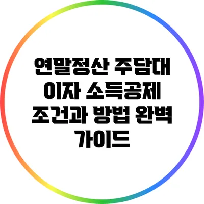 연말정산 주담대 이자 소득공제 조건과 방법 완벽 가이드
