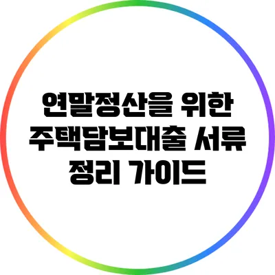 연말정산을 위한 주택담보대출 서류 정리 가이드