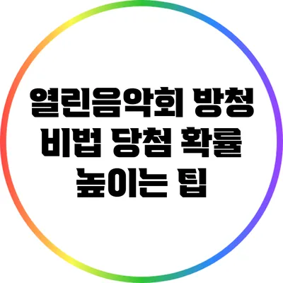 열린음악회 방청 비법: 당첨 확률 높이는 팁