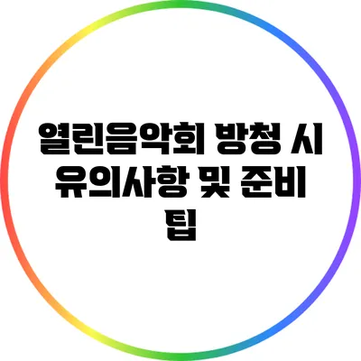 열린음악회 방청 시 유의사항 및 준비 팁