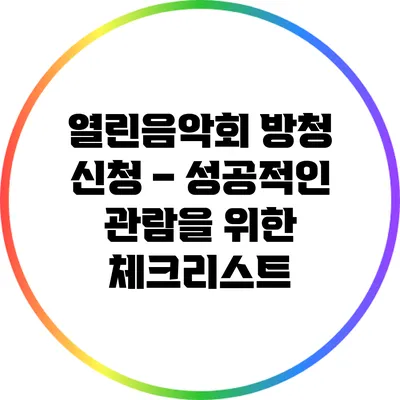 열린음악회 방청 신청 – 성공적인 관람을 위한 체크리스트