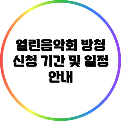 열린음악회 방청 신청 기간 및 일정 안내