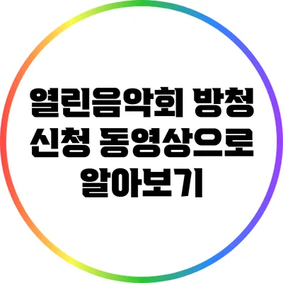 열린음악회 방청 신청 동영상으로 알아보기