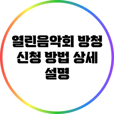 열린음악회 방청 신청 방법 상세 설명