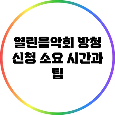 열린음악회 방청 신청 소요 시간과 팁