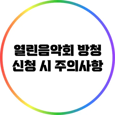 열린음악회 방청 신청 시 주의사항