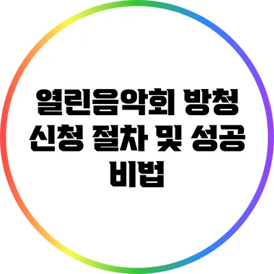 열린음악회 방청 신청 절차 및 성공 비법