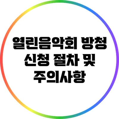 열린음악회 방청 신청 절차 및 주의사항