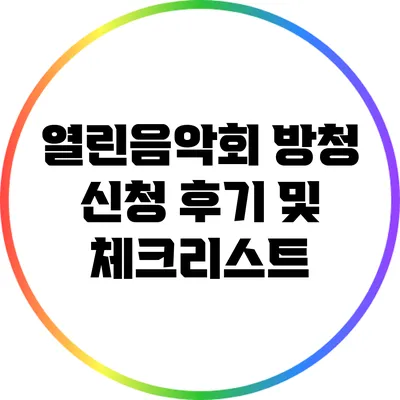 열린음악회 방청 신청 후기 및 체크리스트