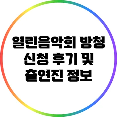 열린음악회 방청 신청 후기 및 출연진 정보