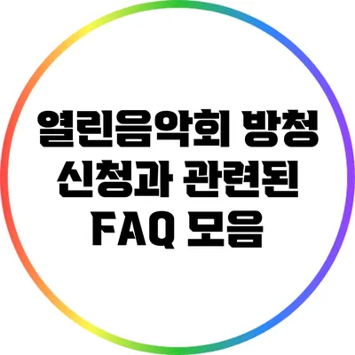 열린음악회 방청 신청과 관련된 FAQ 모음