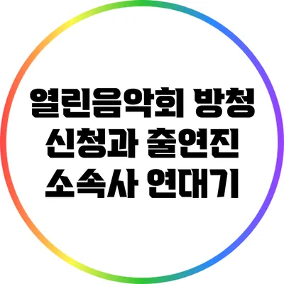 열린음악회 방청 신청과 출연진 소속사 연대기