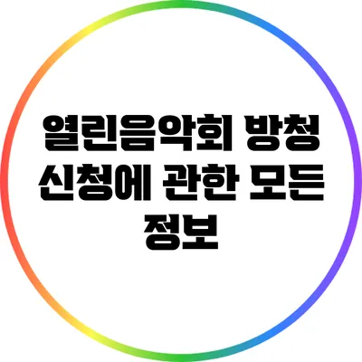 열린음악회 방청 신청에 관한 모든 정보
