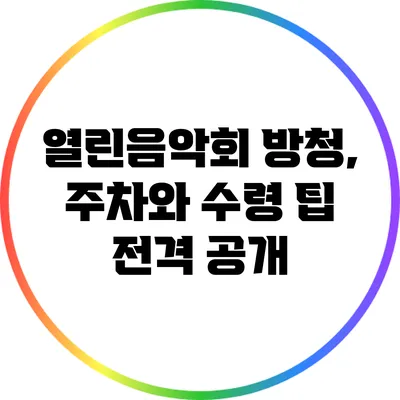 열린음악회 방청, 주차와 수령 팁 전격 공개