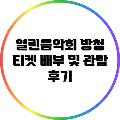 열린음악회 방청 티켓 배부 및 관람 후기