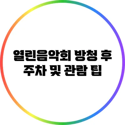 열린음악회 방청 후 주차 및 관람 팁