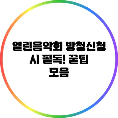 열린음악회 방청신청 시 필독! 꿀팁 모음