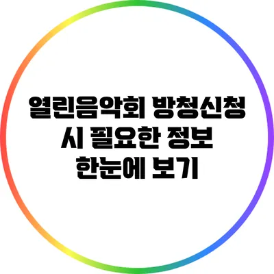 열린음악회 방청신청 시 필요한 정보 한눈에 보기
