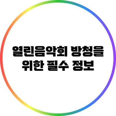 열린음악회 방청을 위한 필수 정보