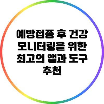 예방접종 후 건강 모니터링을 위한 최고의 앱과 도구 추천