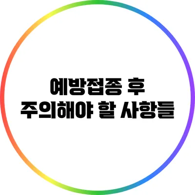 예방접종 후 주의해야 할 사항들