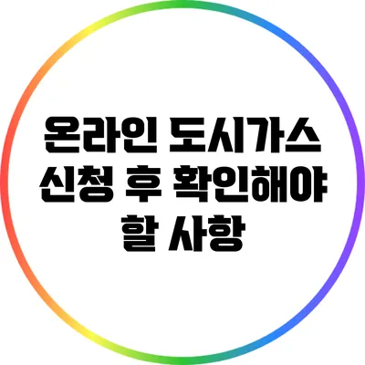 온라인 도시가스 신청 후 확인해야 할 사항