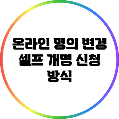 온라인 명의 변경: 셀프 개명 신청 방식