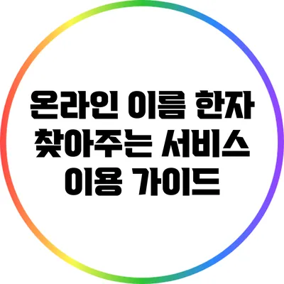 온라인 이름 한자 찾아주는 서비스 이용 가이드