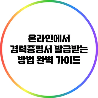 온라인에서 경력증명서 발급받는 방법 완벽 가이드