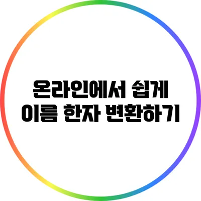 온라인에서 쉽게 이름 한자 변환하기