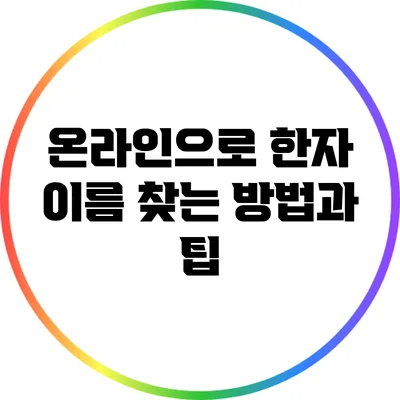 온라인으로 한자 이름 찾는 방법과 팁