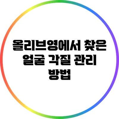 올리브영에서 찾은 얼굴 각질 관리 방법