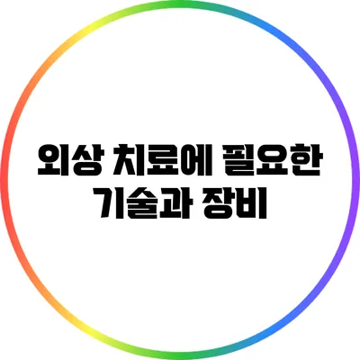 외상 치료에 필요한 기술과 장비