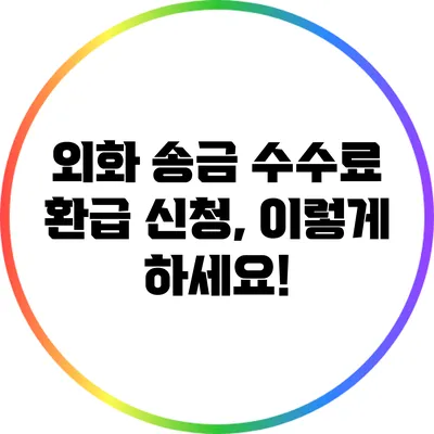 외화 송금 수수료 환급 신청, 이렇게 하세요!