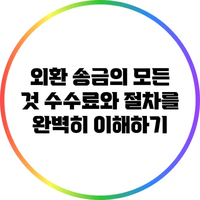 외환 송금의 모든 것: 수수료와 절차를 완벽히 이해하기