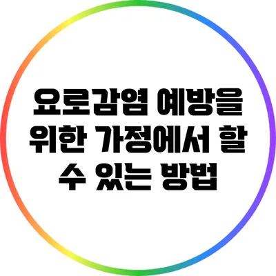 요로감염 예방을 위한 가정에서 할 수 있는 방법