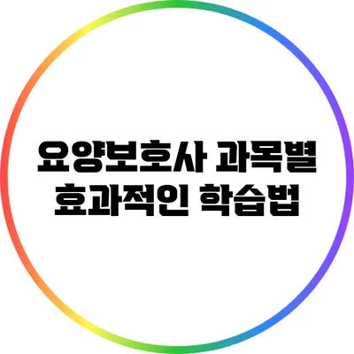 요양보호사 과목별 효과적인 학습법