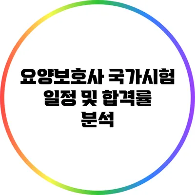 요양보호사 국가시험 일정 및 합격률 분석