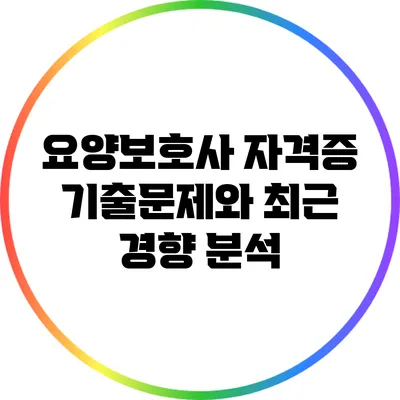 요양보호사 자격증 기출문제와 최근 경향 분석