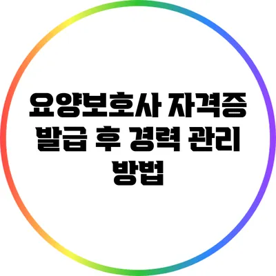 요양보호사 자격증 발급 후 경력 관리 방법